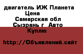 двигатель ИЖ Планета 5 › Цена ­ 3 000 - Самарская обл., Сызрань г. Авто » Куплю   